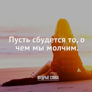 Пусть сбудется то о чем молчим но молимся картинки