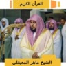 القرآن الکریم
