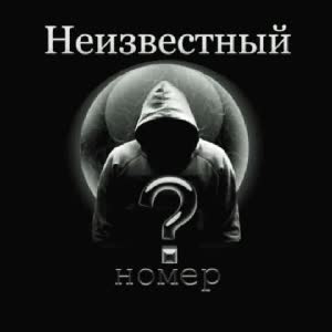 Как выглядит неизвестный номер