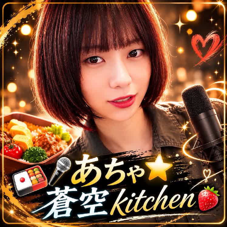 あちゃ⭐️蒼空kitchen🍓