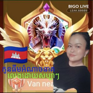 Watch LEAK•シ🥀🇰🇭 Live Stream on BIGO LIVE