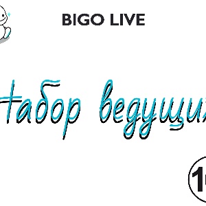 Watch ★ Бродяга ★ Live Stream on BIGO LIVE
